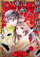 無能の花嫁は冷酷軍人に愛し尽くされる～帝都あやかし恋夜伽～【分冊版】7話