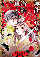 無能の花嫁は冷酷軍人に愛し尽くされる～帝都あやかし恋夜伽～【分冊版】8話