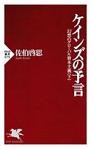 ケインズの予言　幻想のグローバル資本主義(下）