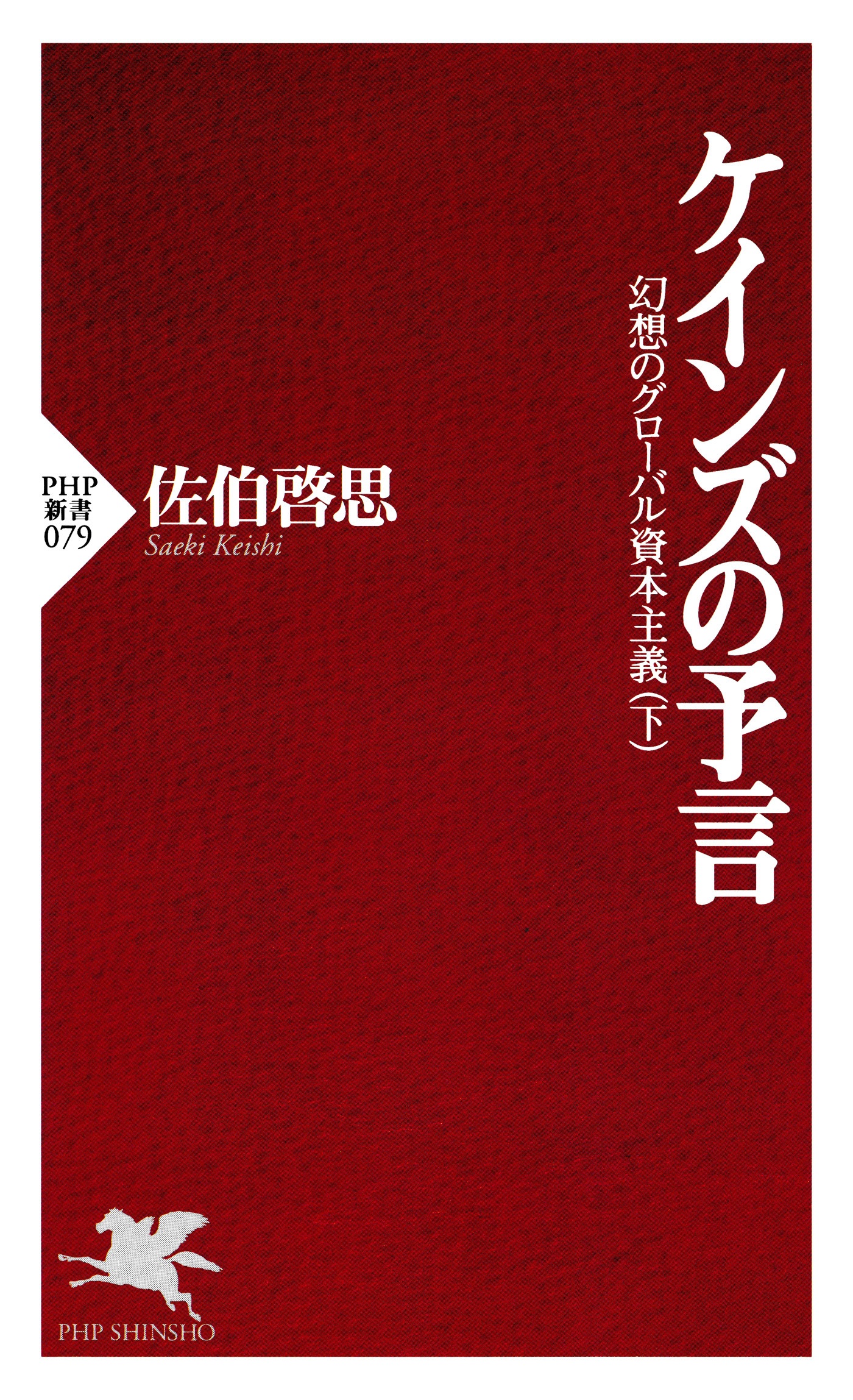 ケインズの予言 幻想のグローバル資本主義 下 最新刊 漫画 無料試し読みなら 電子書籍ストア ブックライブ