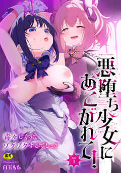 二次元コミックマガジン 悪堕ち少女にあこがれて！Vol.1
