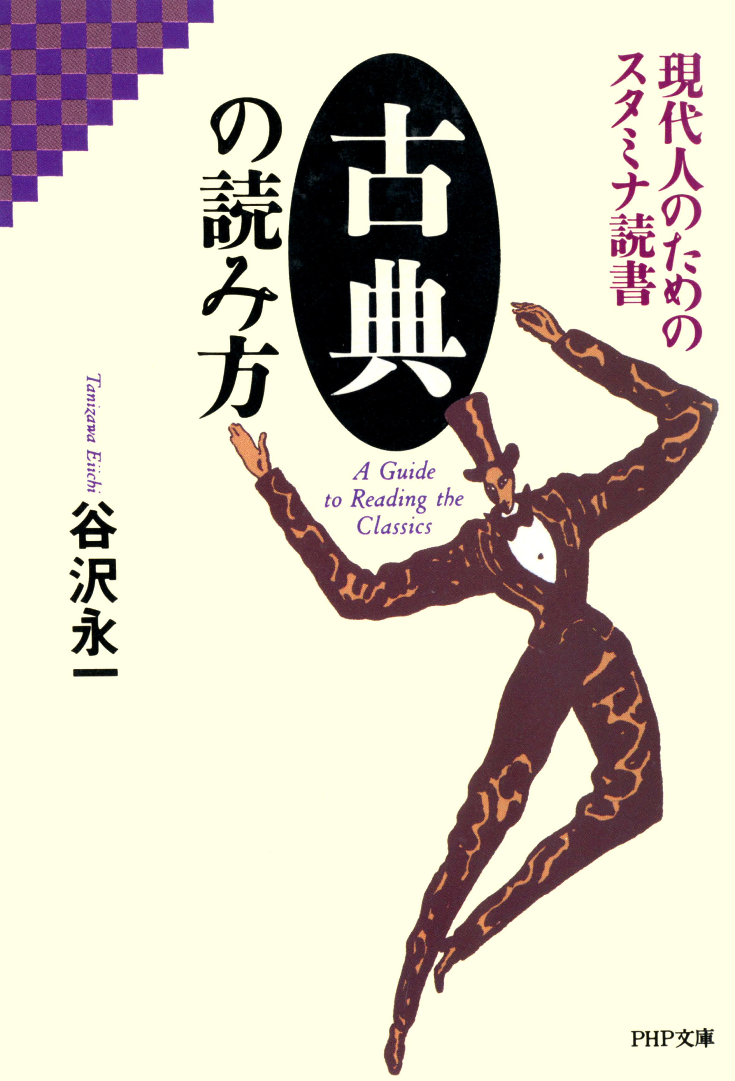 現代人のためのスタミナ読書 古典の読み方 漫画 無料試し読みなら 電子書籍ストア ブックライブ