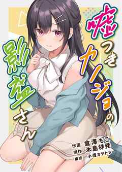 嘘つきカノジョの影盛さん（フルカラー）