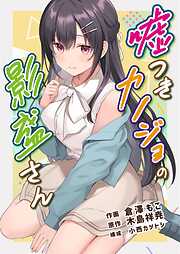 嘘つきカノジョの影盛さん（フルカラー）