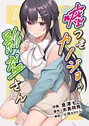 嘘つきカノジョの影盛さん（フルカラー） 7