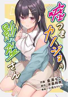 嘘つきカノジョの影盛さん（フルカラー） 8