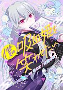 僕の吸血姫を笑わせたい 3