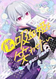 僕の吸血姫を笑わせたい 8