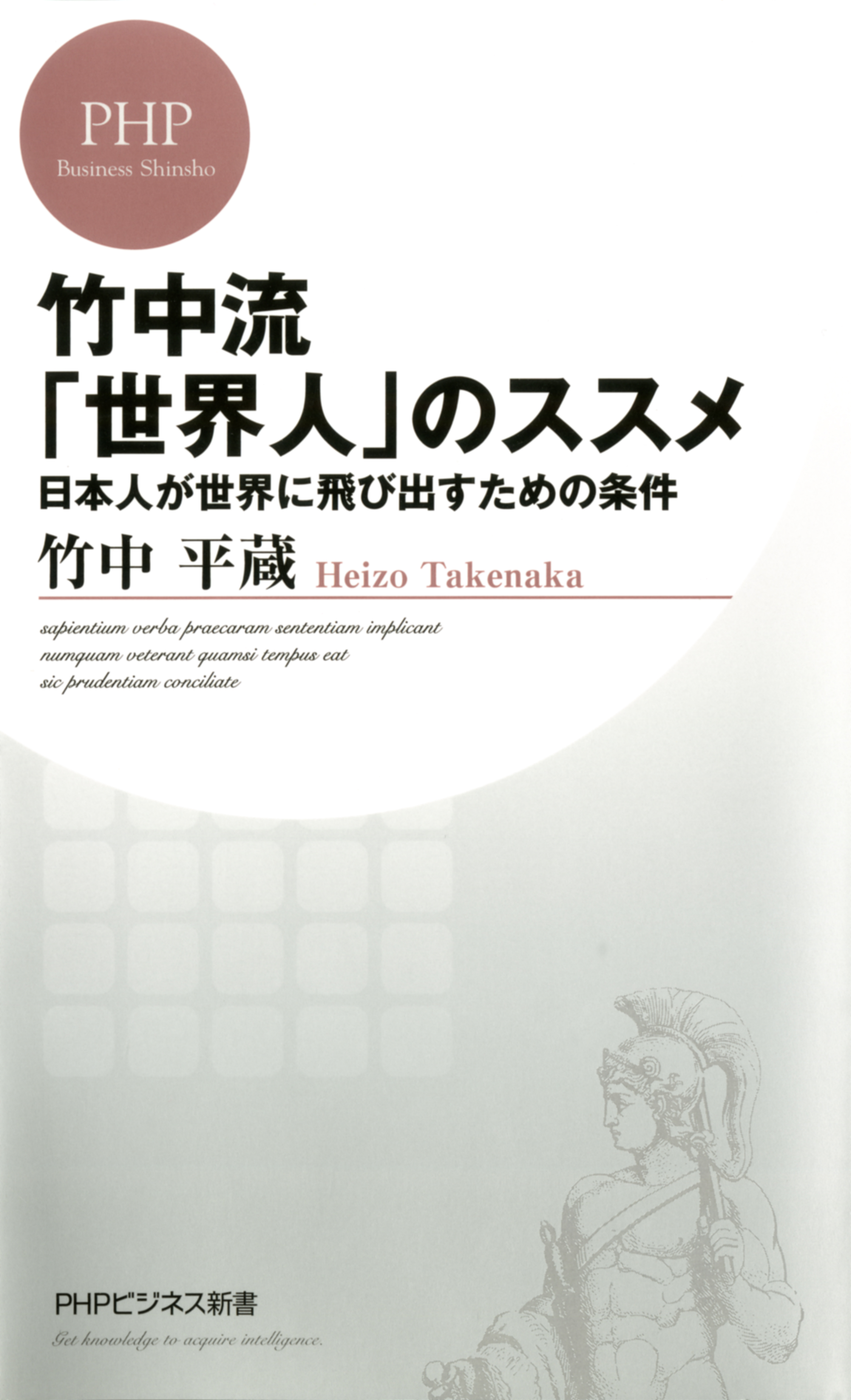 ビジネス／自己啓発『竹中式イノベーション仕事術』竹中平蔵 ...