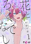 花とろくでなし 1