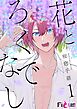 花とろくでなし 1