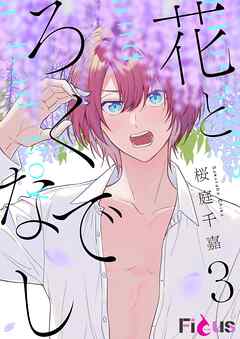 花とろくでなし 3