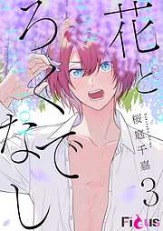 花とろくでなし