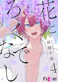 花とろくでなし 4