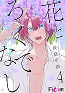 花とろくでなし 4
