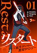 リスタート ～転生ゲーマーの無双リベンジ～（フルカラー） 1