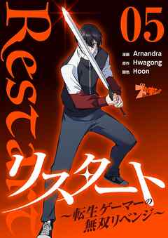 リスタート ～転生ゲーマーの無双リベンジ～（フルカラー） 5