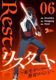 リスタート ～転生ゲーマーの無双リベンジ～（フルカラー）