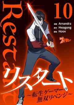 リスタート ～転生ゲーマーの無双リベンジ～（フルカラー）