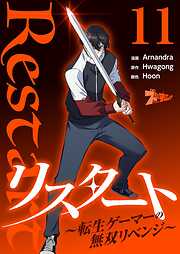 リスタート ～転生ゲーマーの無双リベンジ～（フルカラー）