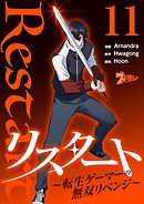 リスタート ～転生ゲーマーの無双リベンジ～（フルカラー） 11