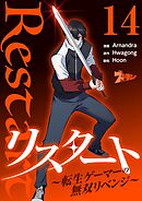 リスタート ～転生ゲーマーの無双リベンジ～（フルカラー） 14