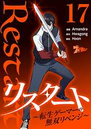 リスタート ～転生ゲーマーの無双リベンジ～（フルカラー）