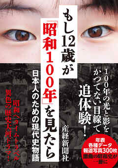 もし12歳が「昭和100年」を見たら　日本人のための現代史物語