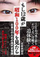 もし12歳が「昭和100年」を見たら　日本人のための現代史物語