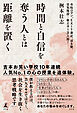 時間と自信を奪う人とは距離を置く