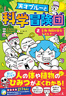 天才ブルーと科学冒険団 2　生物・物質の変化・エネルギー