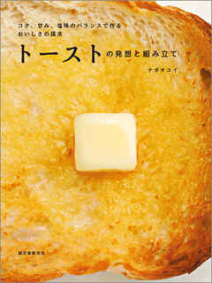 トーストの発想と組み立て：コク、甘み、塩味のバランスで作る　おいしさの探求
