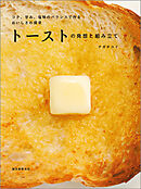 トーストの発想と組み立て：コク、甘み、塩味のバランスで作る　おいしさの探求