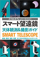 スマート望遠鏡 天体観測＆撮影ガイド：スマホ・タブレットで簡単操作 惑星・彗星・星雲・星団 あこがれの天体をらくらくキャッチ！