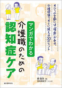 マンガでわかる介護職のための認知症ケア：すべての言動には「理由」がある。介護現場ですぐに使える30のヒント