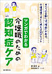 マンガでわかる介護職のための認知症ケア：すべての言動には「理由」がある。介護現場ですぐに使える30のヒント