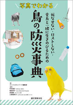 写真でわかる 鳥の防災事典：死なせない・ロストしない・愛鳥と一緒に生きのびるための