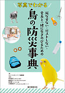 写真でわかる 鳥の防災事典：死なせない・ロストしない・愛鳥と一緒に生きのびるための
