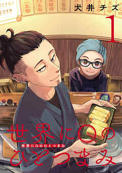 世界にQのひとつまみ(話売り)　#1