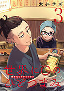 世界にQのひとつまみ(話売り)　#3