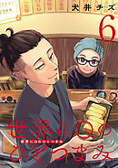 世界にQのひとつまみ(話売り)　#6