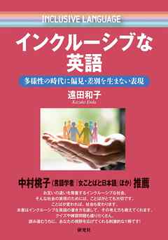 インクルーシブな英語――多様性の時代に偏見・差別を生まない表現