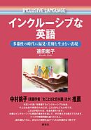 インクルーシブな英語――多様性の時代に偏見・差別を生まない表現