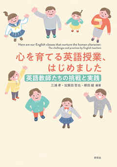 心を育てる英語授業、はじめました――英語教師たちの挑戦と実践