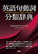 英語句動詞分類辞典