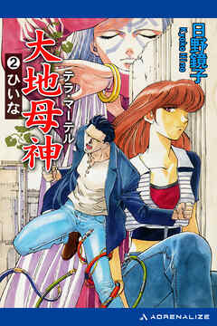 大地母神（テラ・マーテル）（２）　ひいな