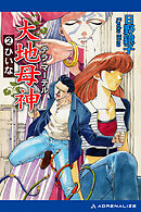 大地母神（テラ・マーテル）（２）　ひいな