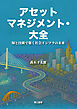 アセットマネジメント・大全　―知と技術で築く社会インフラの未来―