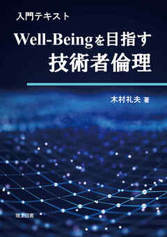 入門テキスト Well-Beingを目指す技術者倫理