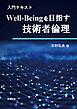 入門テキスト Well-Beingを目指す技術者倫理